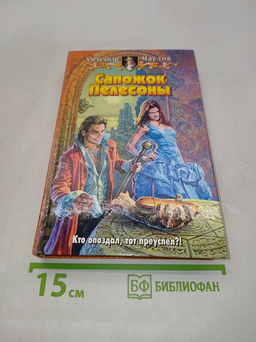 Сапожок Пелеcоны