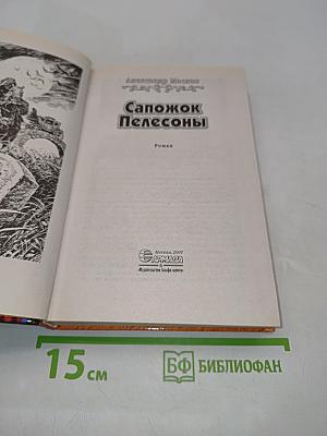 Сапожок Пелеcоны