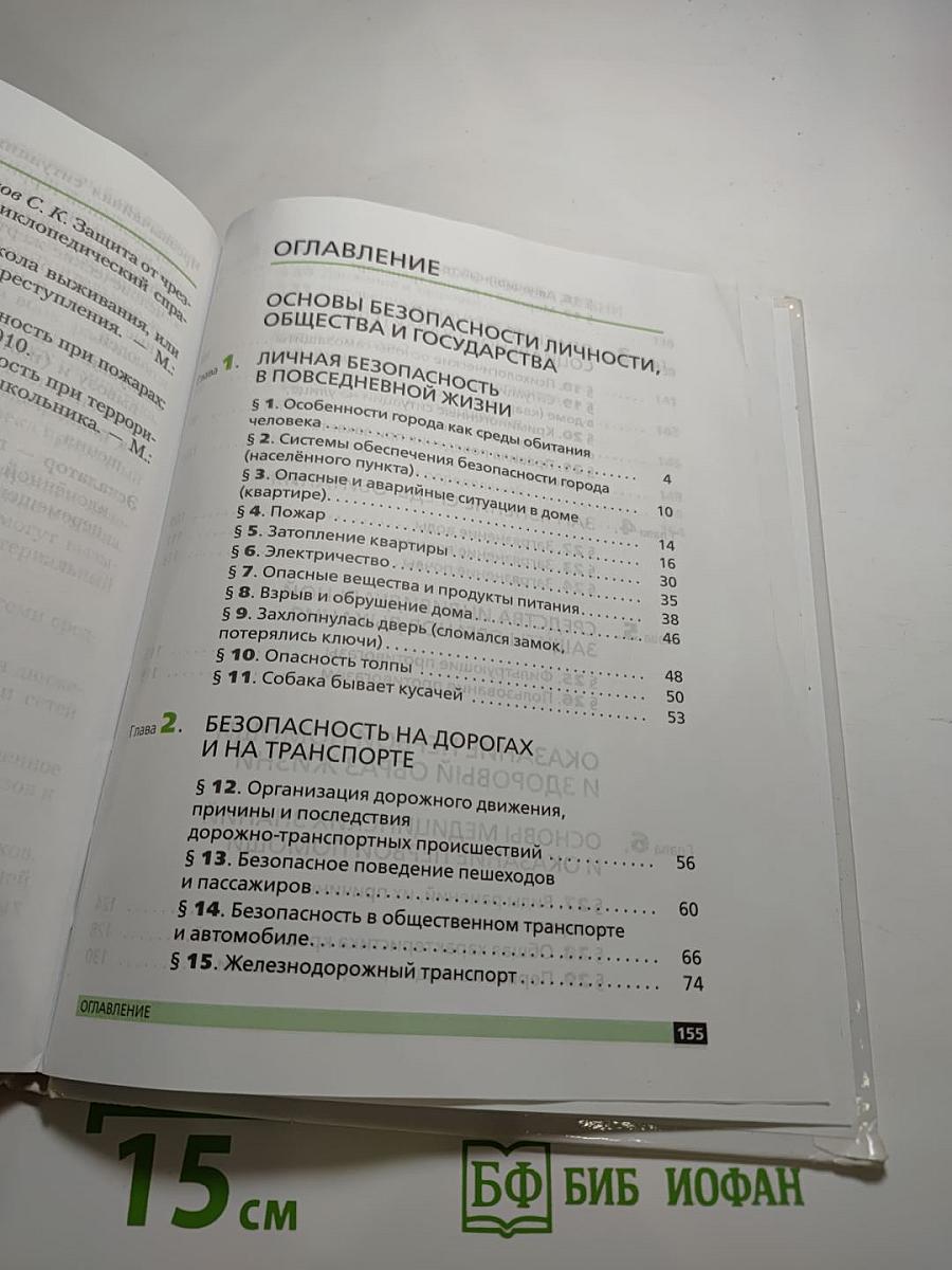 Основы безопасности жизнедеятельности 5 класс