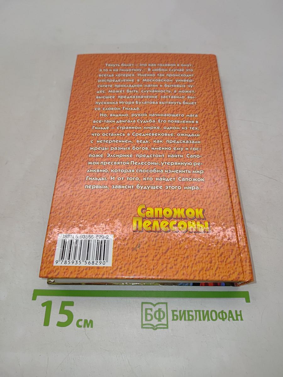 Сапожок Пелеcоны