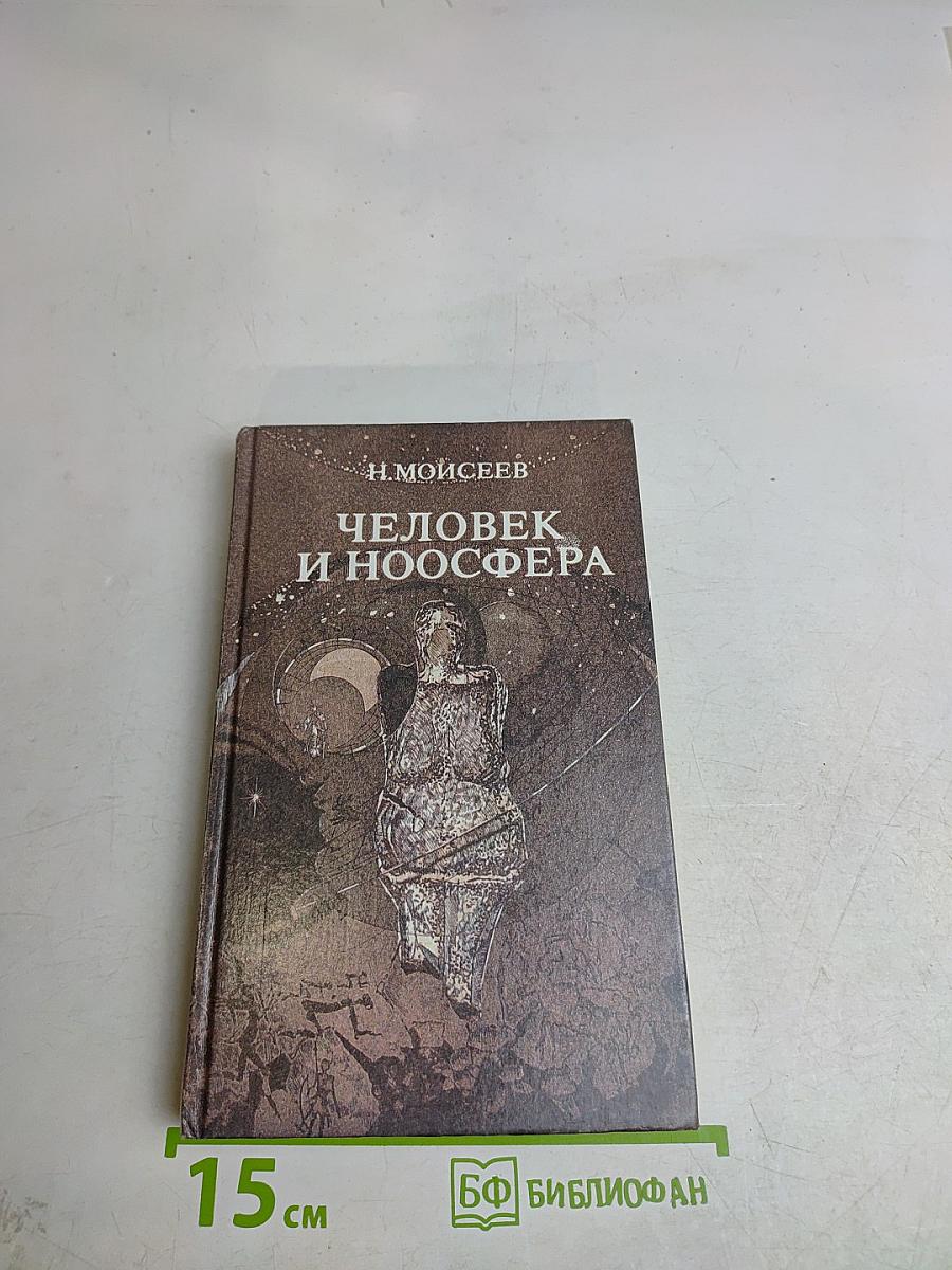Человек и ноосфера