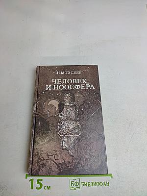 Человек и ноосфера