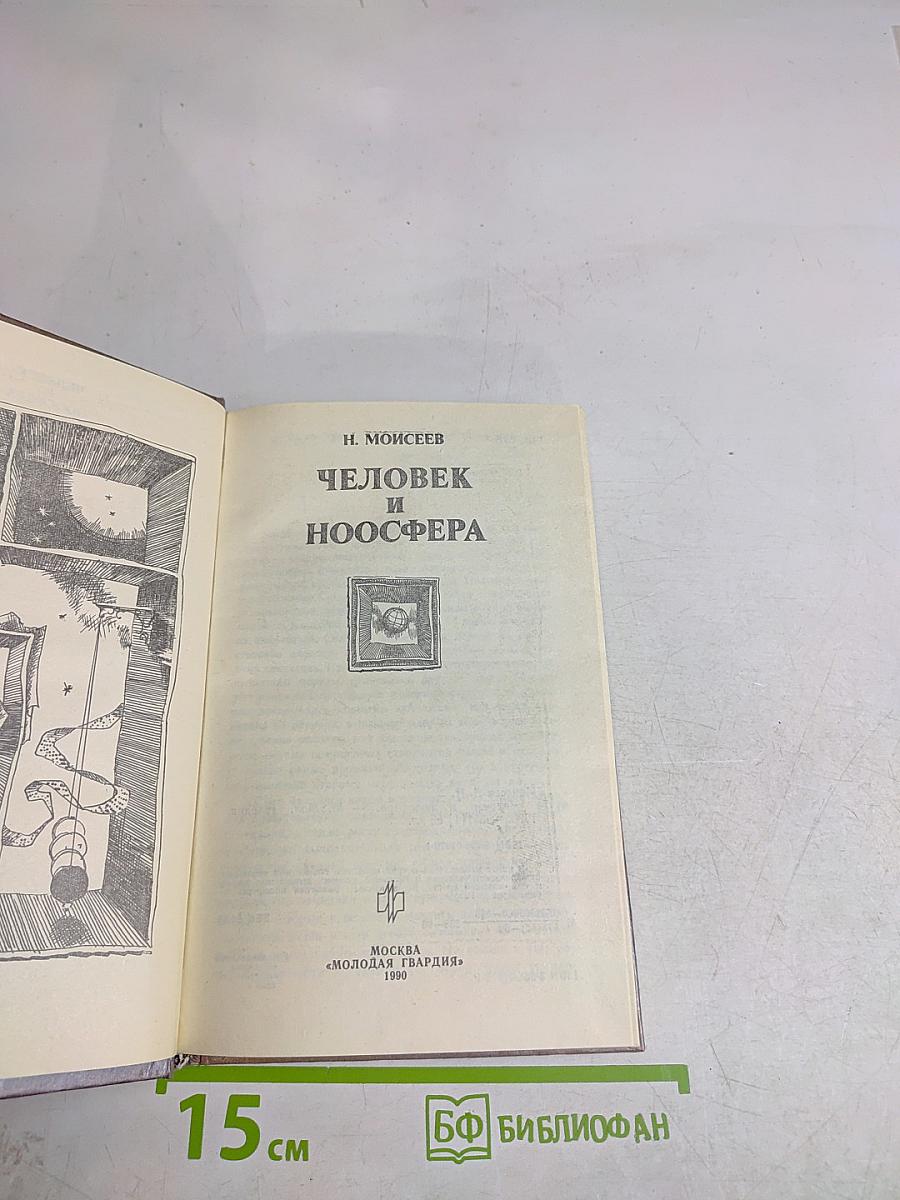 Человек и ноосфера