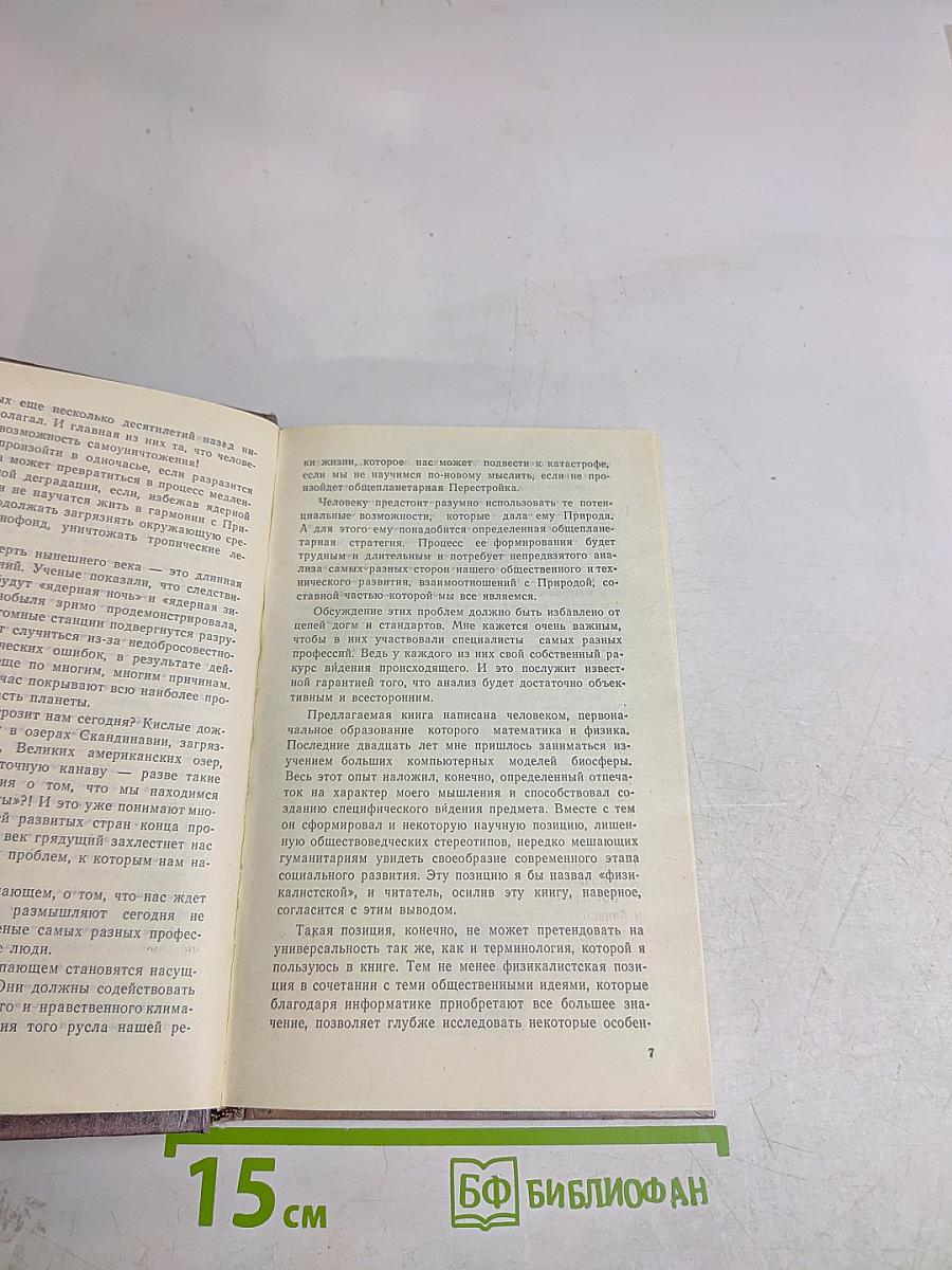 Человек и ноосфера