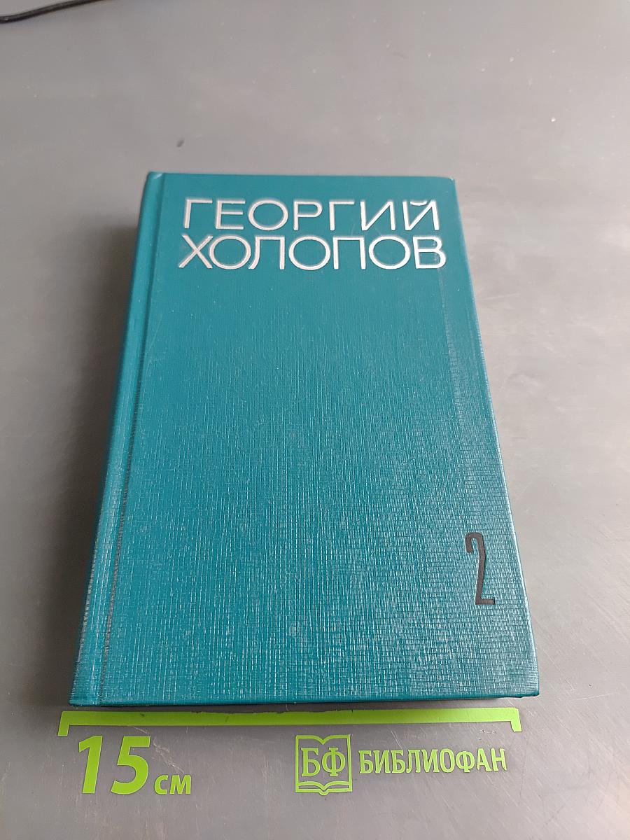 Избранные произведения в двух томах. Том II. Две книги о войне. Мозаика (рассказы разных лет)