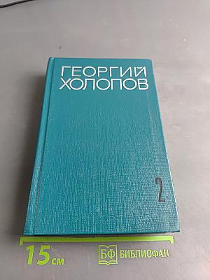 Избранные произведения в двух томах. Том II. Две книги о войне. Мозаика (рассказы разных лет)