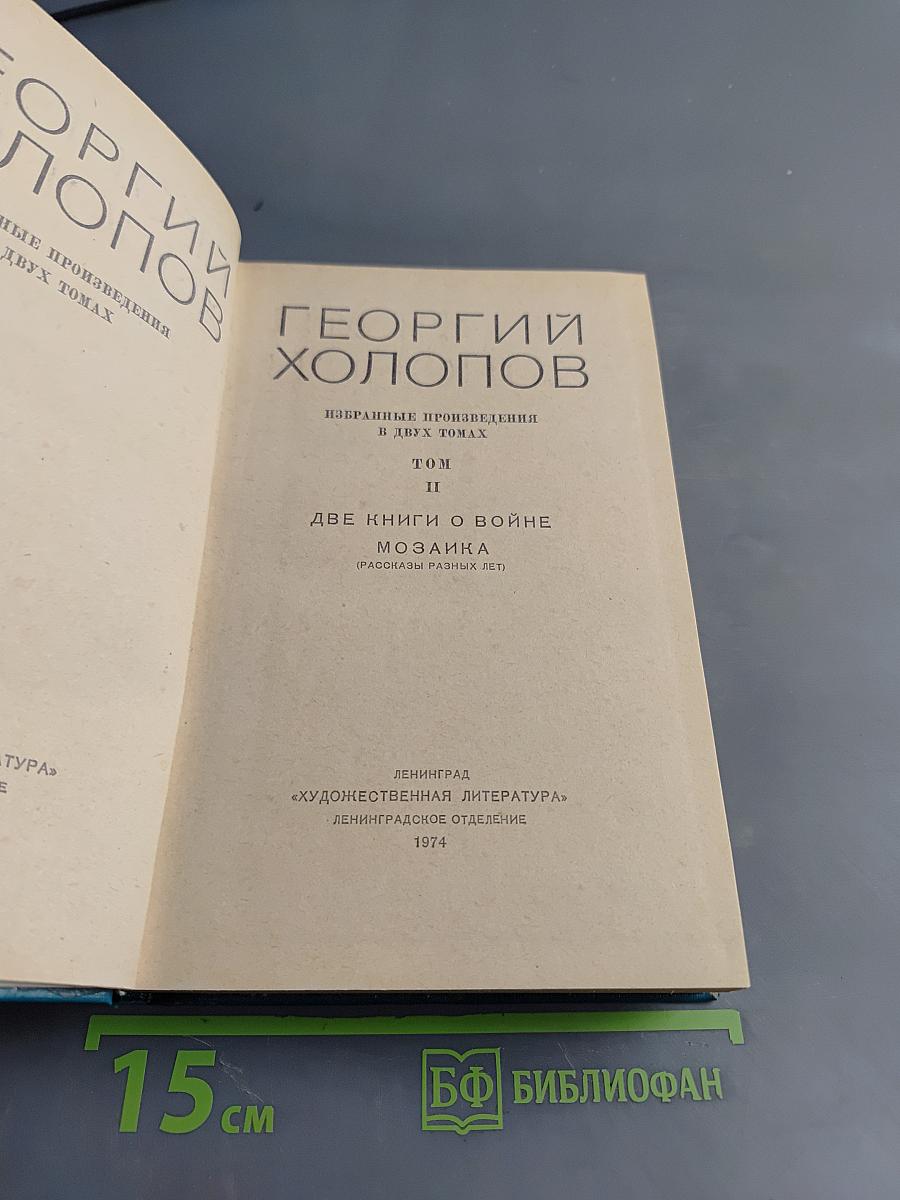 Избранные произведения в двух томах. Том II. Две книги о войне. Мозаика (рассказы разных лет)