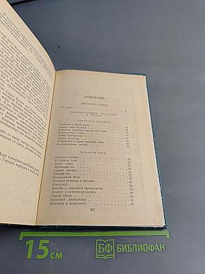 Избранные произведения в двух томах. Том II. Две книги о войне. Мозаика (рассказы разных лет)