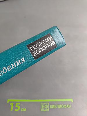 Избранные произведения в двух томах. Том II. Две книги о войне. Мозаика (рассказы разных лет)
