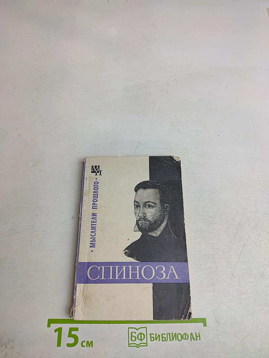 Спиноза