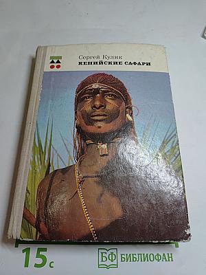 Кенийские сафари