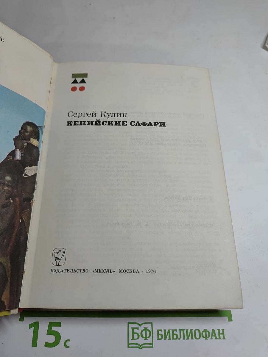 Кенийские сафари