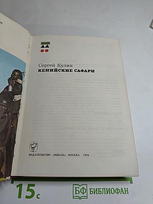 Кенийские сафари