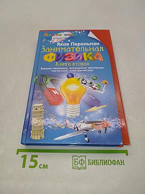 Занимательная физика. Книга вторая