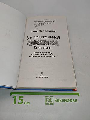 Занимательная физика. Книга вторая