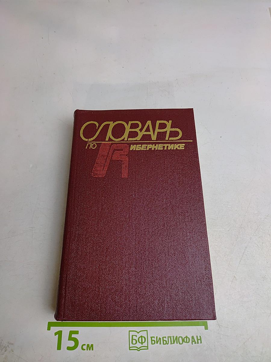 Словарь по кибернетике