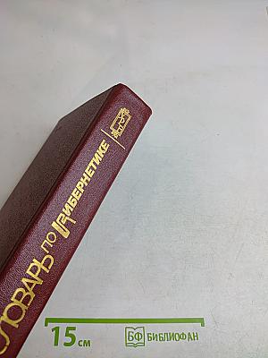 Словарь по кибернетике
