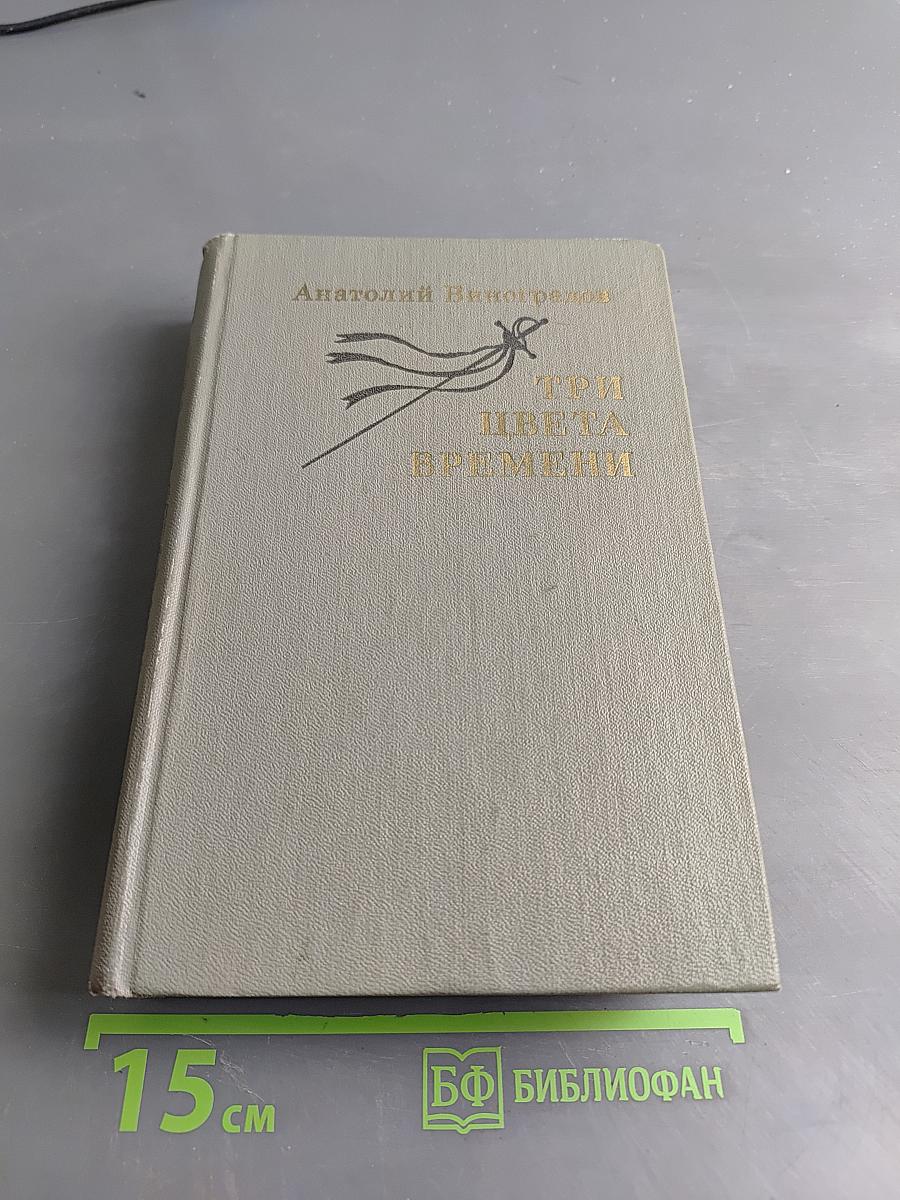 Три цвета времени