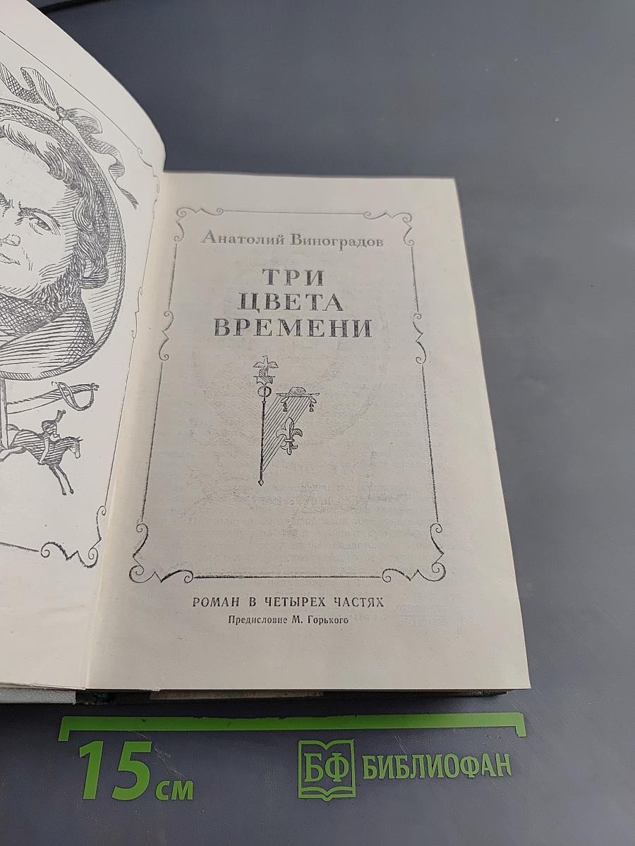Три цвета времени