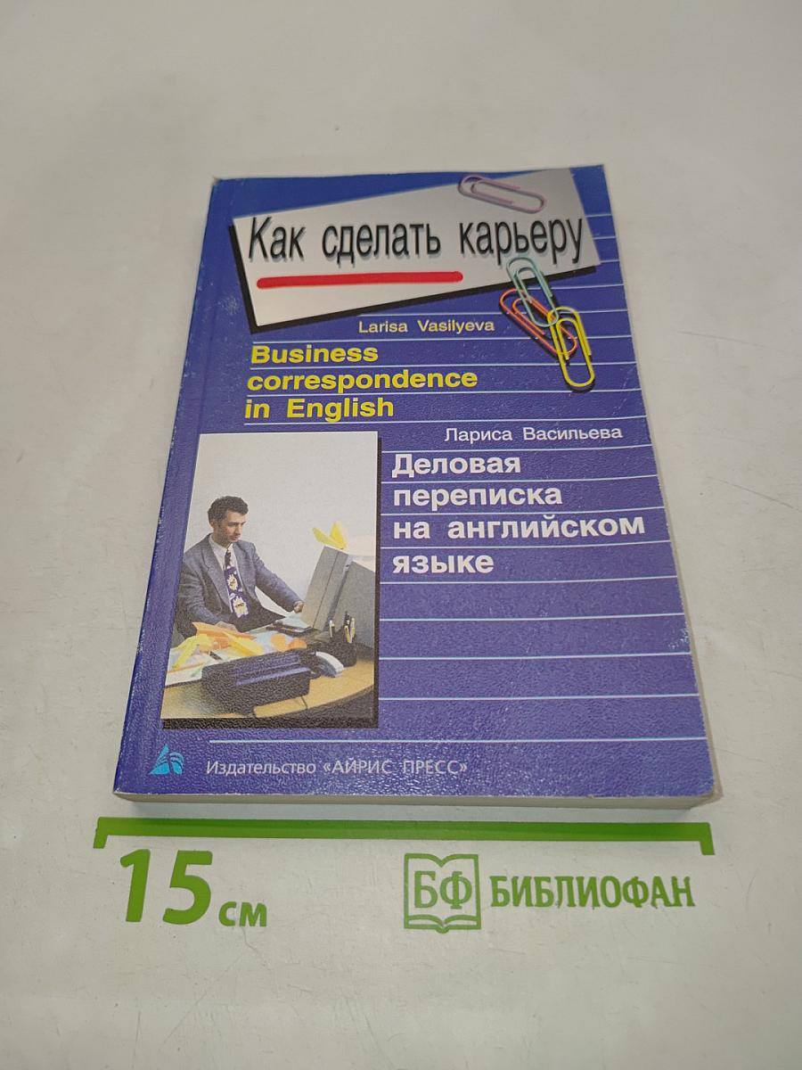 Как сделать карьеру. Business correspondence in English. Деловая переписка на английском языке