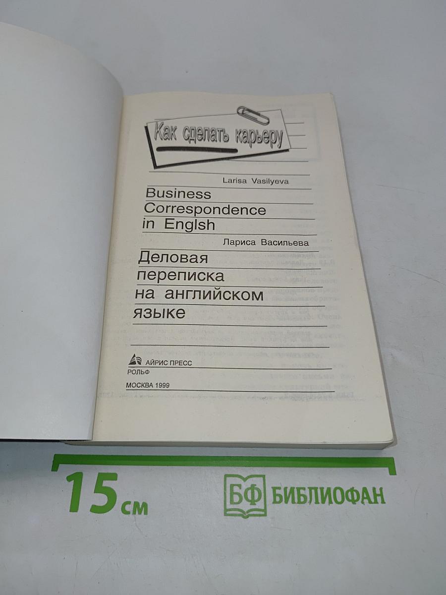 Как сделать карьеру. Business correspondence in English. Деловая переписка на английском языке