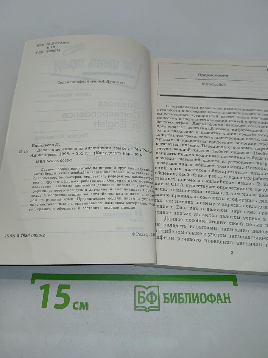 Как сделать карьеру. Business correspondence in English. Деловая переписка на английском языке