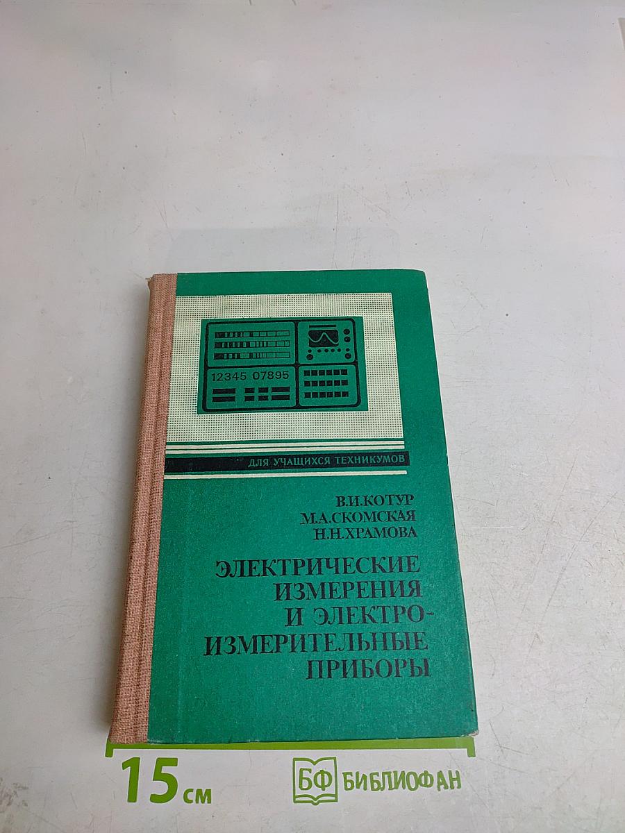 Электрические измерения и электроизмерительные приборы