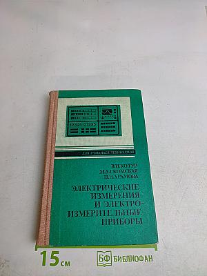 Электрические измерения и электроизмерительные приборы