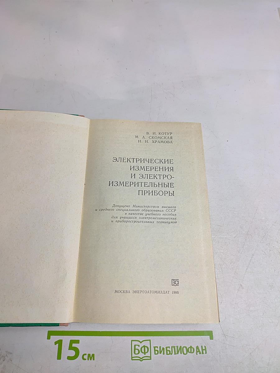 Электрические измерения и электроизмерительные приборы