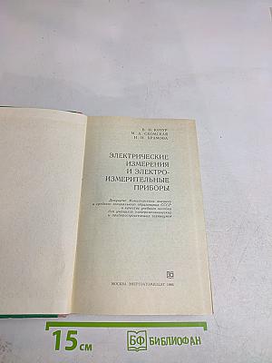 Электрические измерения и электроизмерительные приборы