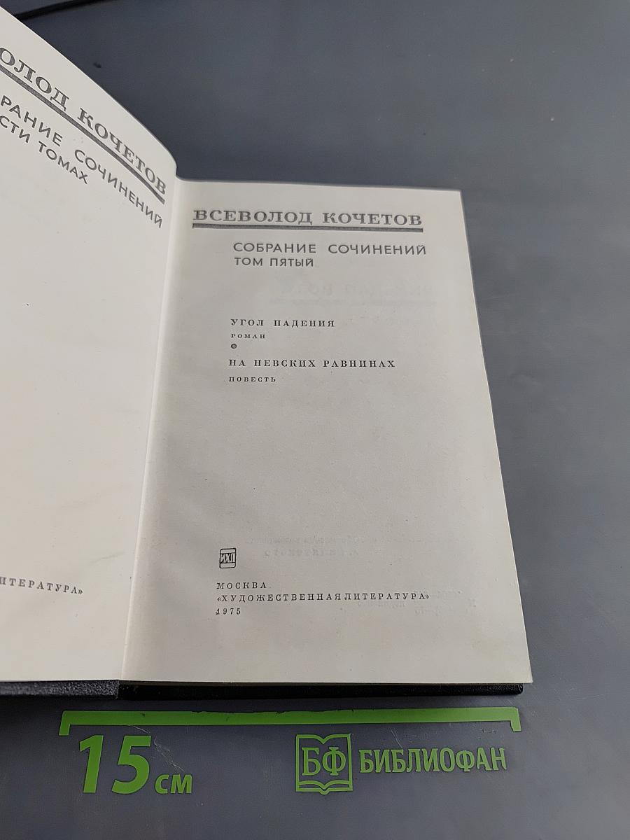 Собрание сочинений. Том пятый. Угол падения. На Невских равнинах