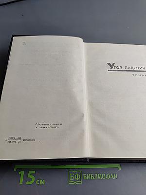Собрание сочинений. Том пятый. Угол падения. На Невских равнинах