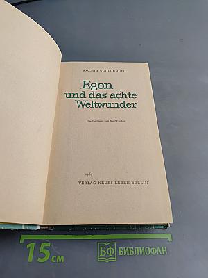 Egon und das achte Weltwunder