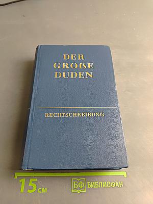 Der Große Duden. Rechtschreibung