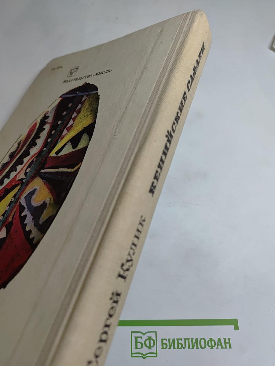 Кенийские сафари