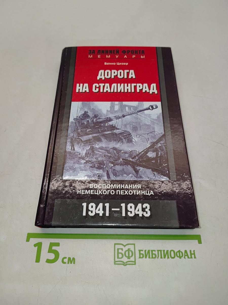 Дорога на Сталинград