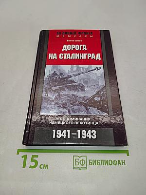 Дорога на Сталинград