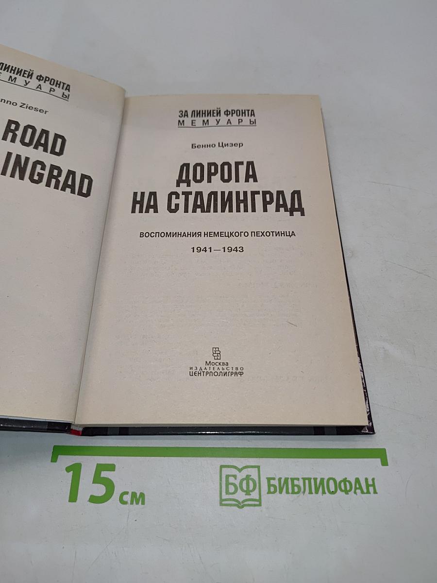 Дорога на Сталинград