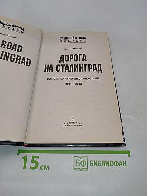 Дорога на Сталинград
