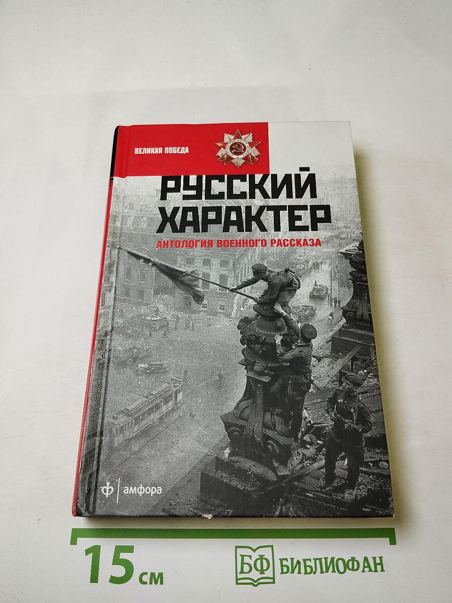 Русский характер: Антология военного рассказа