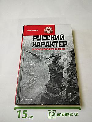 Русский характер: Антология военного рассказа