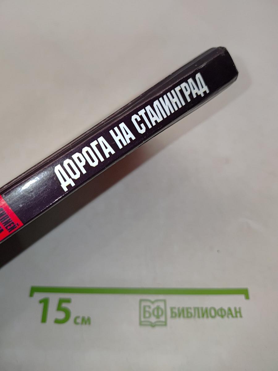 Дорога на Сталинград