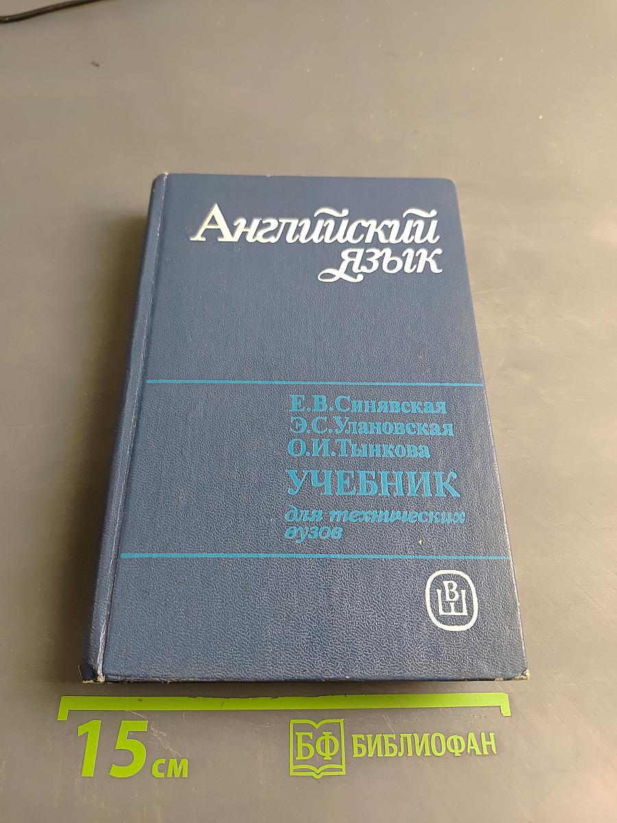 Английский язык. Учебник для технических вузов