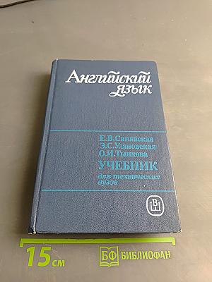 Английский язык. Учебник для технических вузов