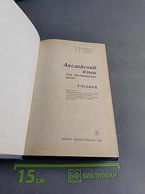 Английский язык. Учебник для технических вузов