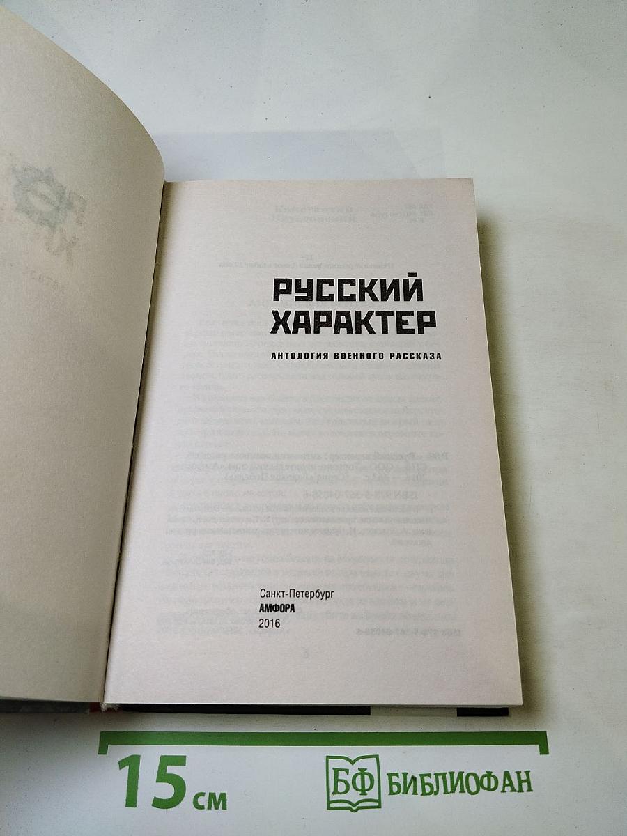 Русский характер: Антология военного рассказа