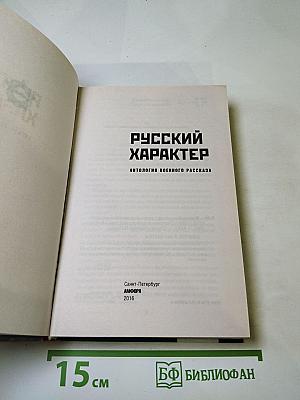 Русский характер: Антология военного рассказа