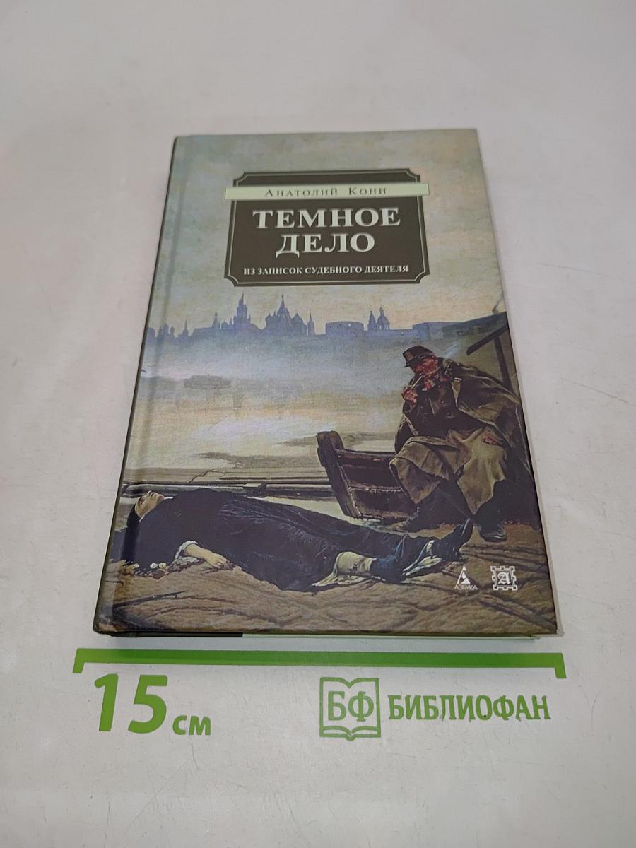 Тёмное дело