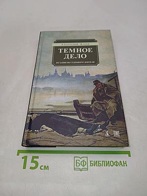 Тёмное дело