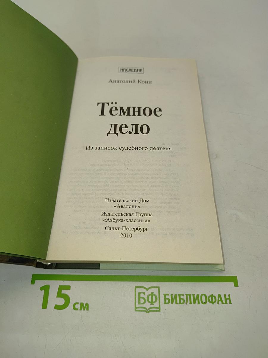 Тёмное дело